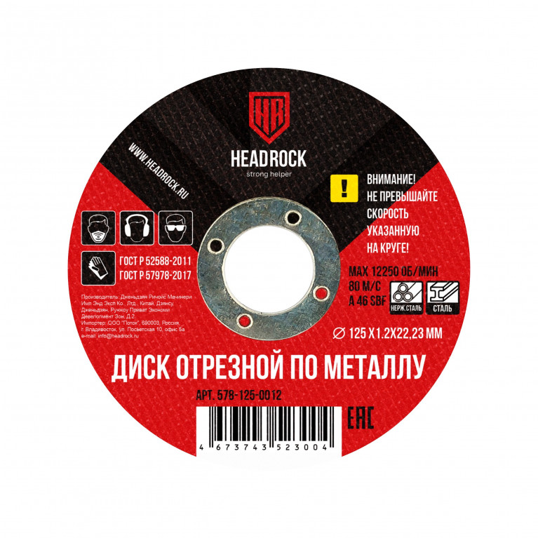 Диск отрезной по металлу HeadRock 125×1.2×22.23 мм