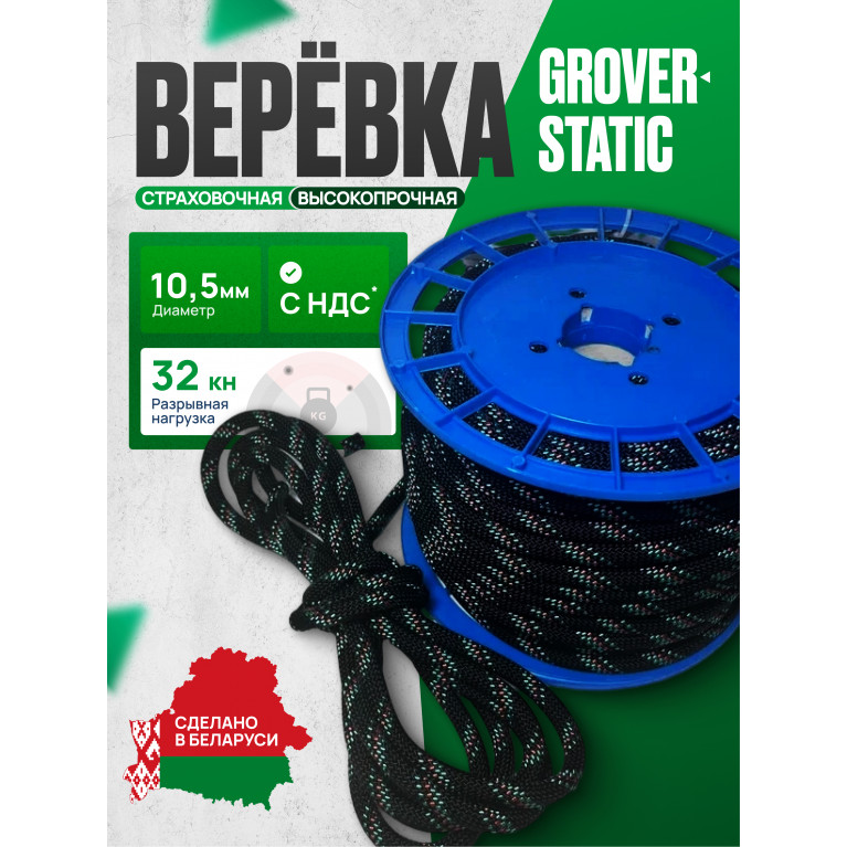 Веревка высокопрочная страховочная 48-ми прядная Гровер-Статик тип А д10,5 мм