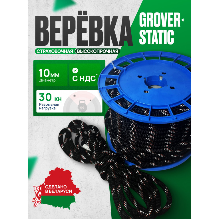 Веревка высокопрочная страховочная 48-ми прядная Гровер-Статик тип А д10 мм