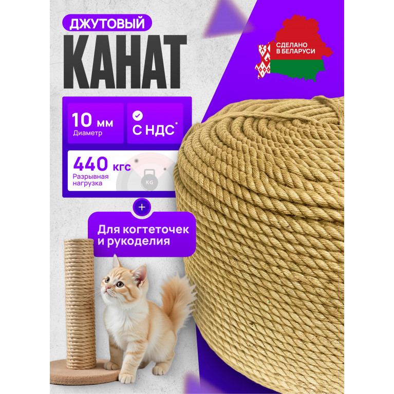 Канат джутовый, 10 мм. Веревка джутовая для рукоделия и когтеточек