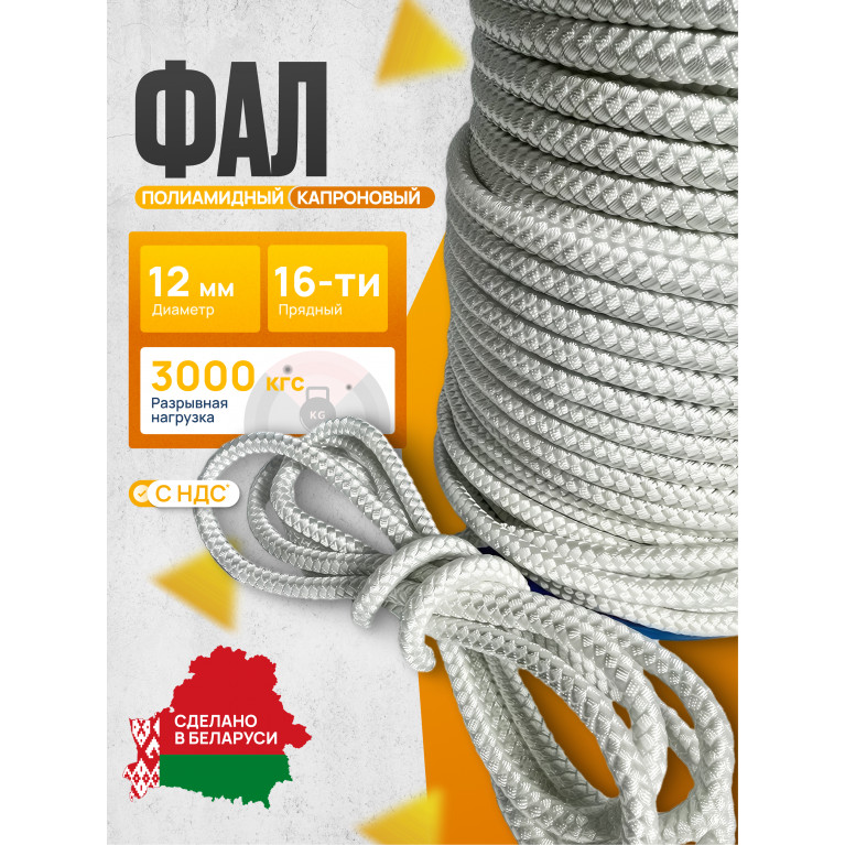 Фал полиамидный ПА (капроновый) 16-х прядный 12 мм