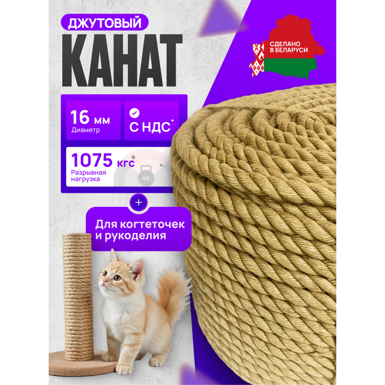 Канат джутовый, 16 мм. Веревка джутовая для рукоделия и когтеточек