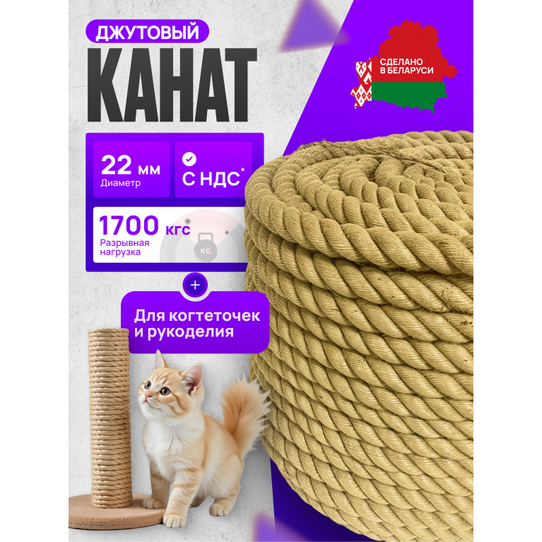 Канат джутовый, 22 мм. Веревка джутовая для рукоделия и когтеточек