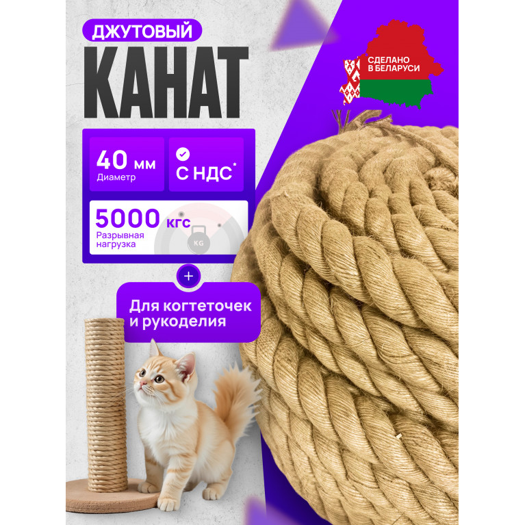 Канат джутовый, 40 мм. Веревка джутовая для рукоделия и когтеточек