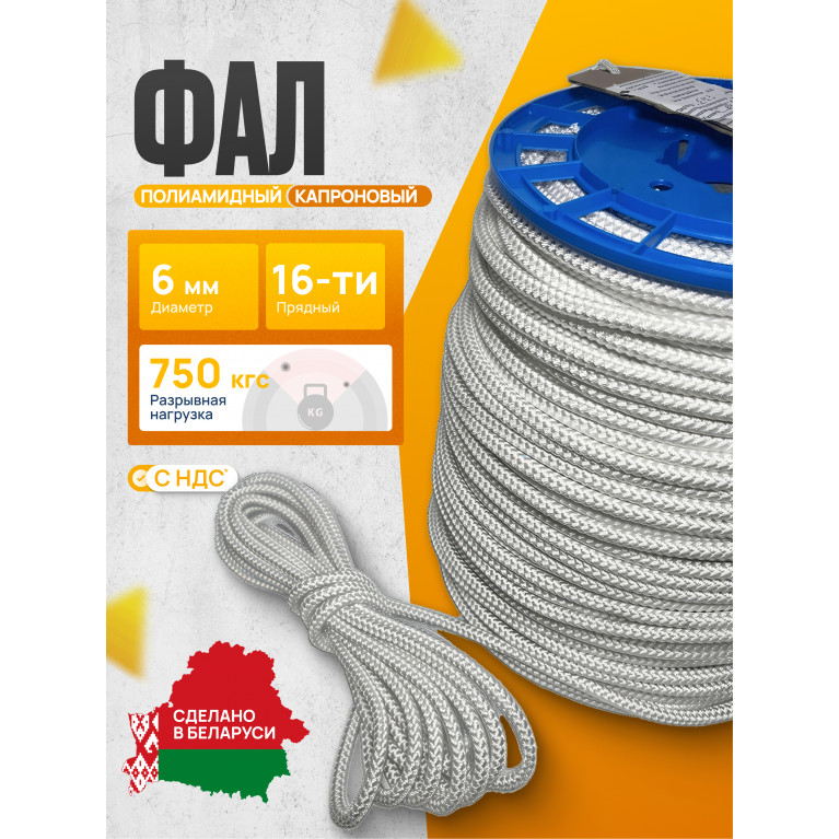 Фал полиамидный ПА (капроновый) 16-х прядный 6мм
